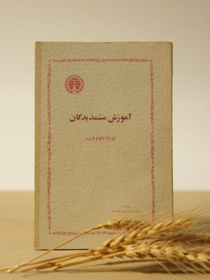 آموزش ستمدیدگان