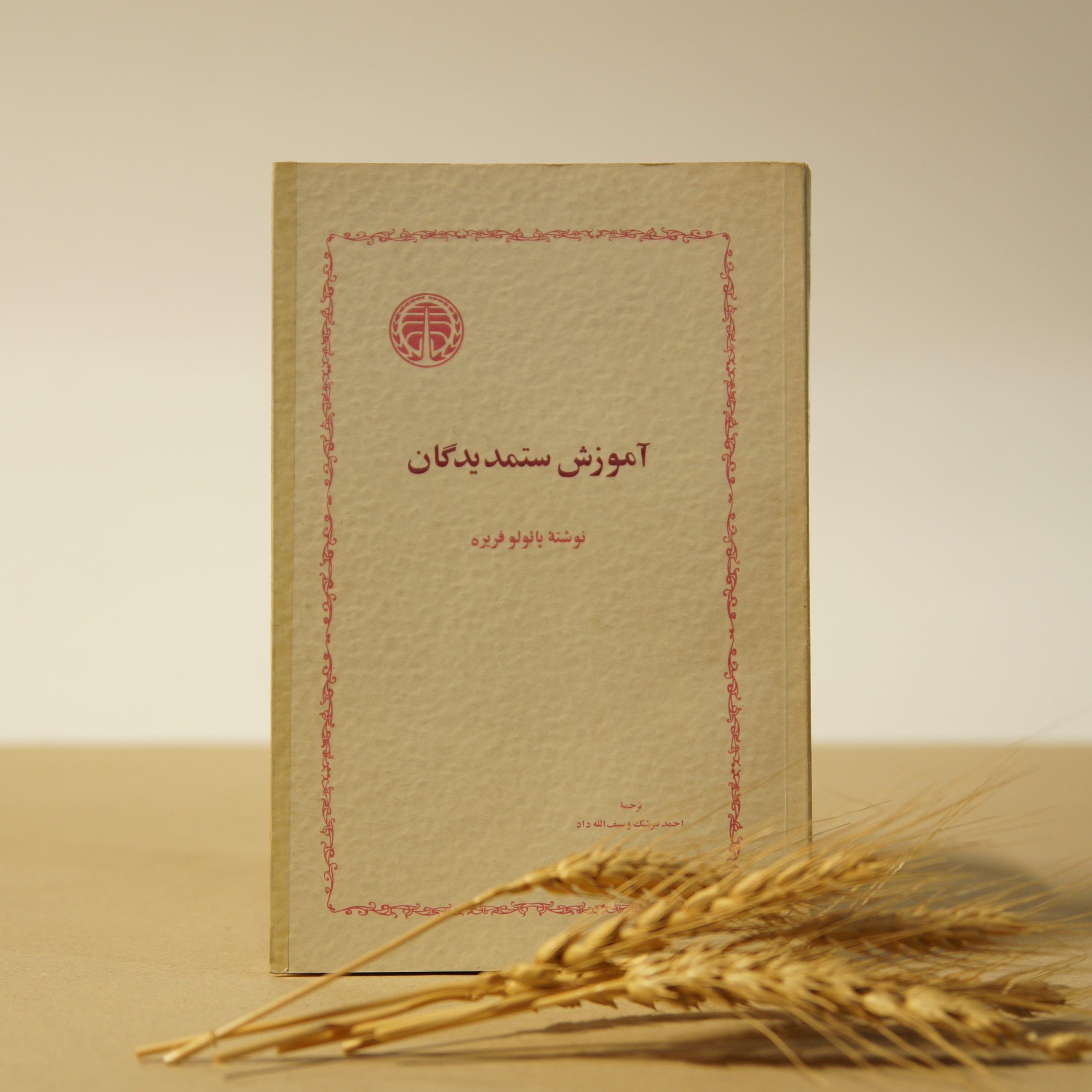 آموزش ستمدیدگان