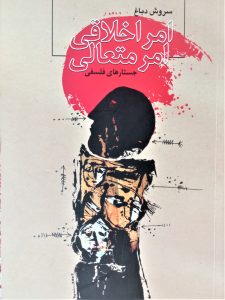 امر اخلاقی امر متعالی