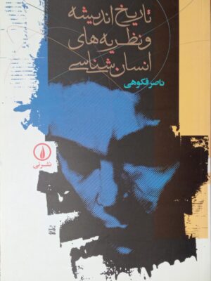 تاریخ اندیشه و نظریه های انسان شناسی