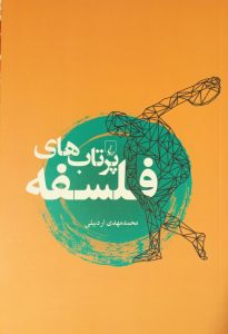 پرتاب های فلسفه