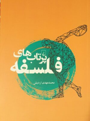 پرتاب های فلسفه